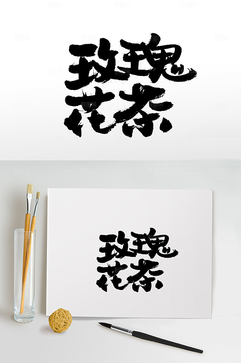 精美玫瑰花茶字体板式设计