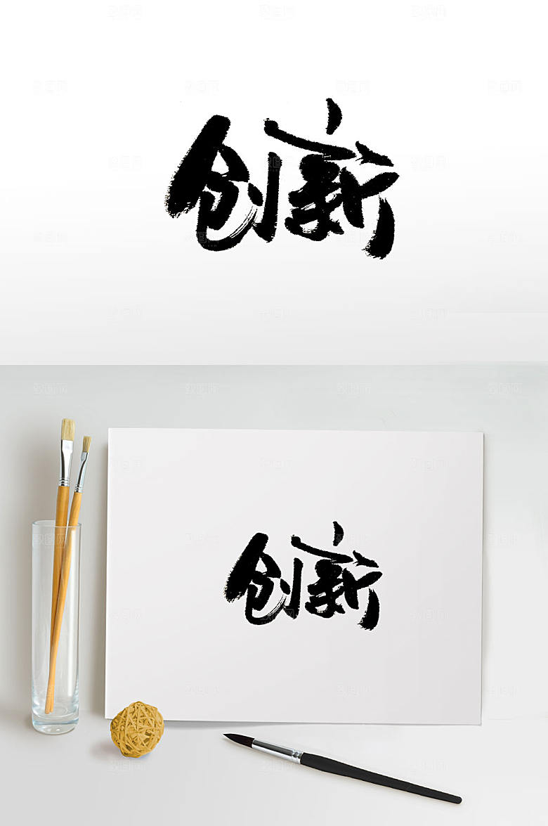 企业创新免抠字体设计