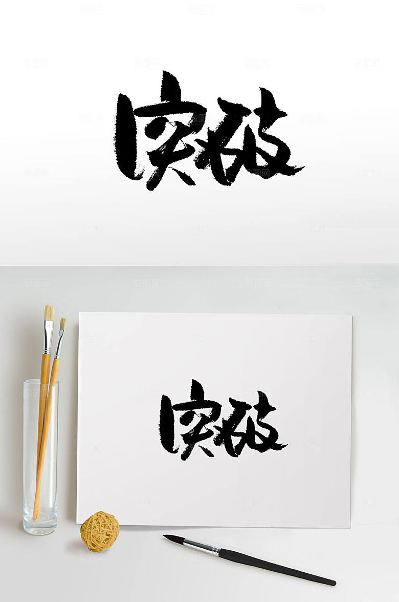 原创浑厚突破免抠毛笔字