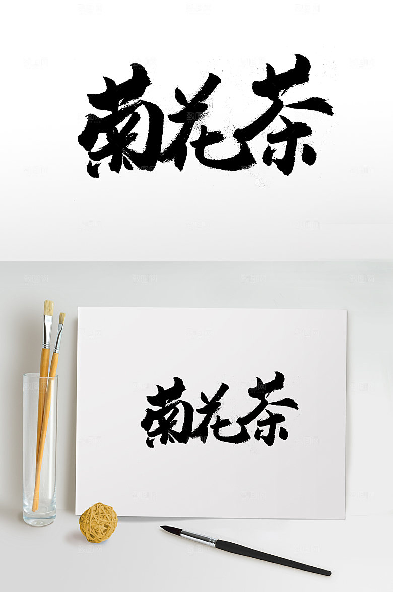 富美圆匀菊花茶书法字