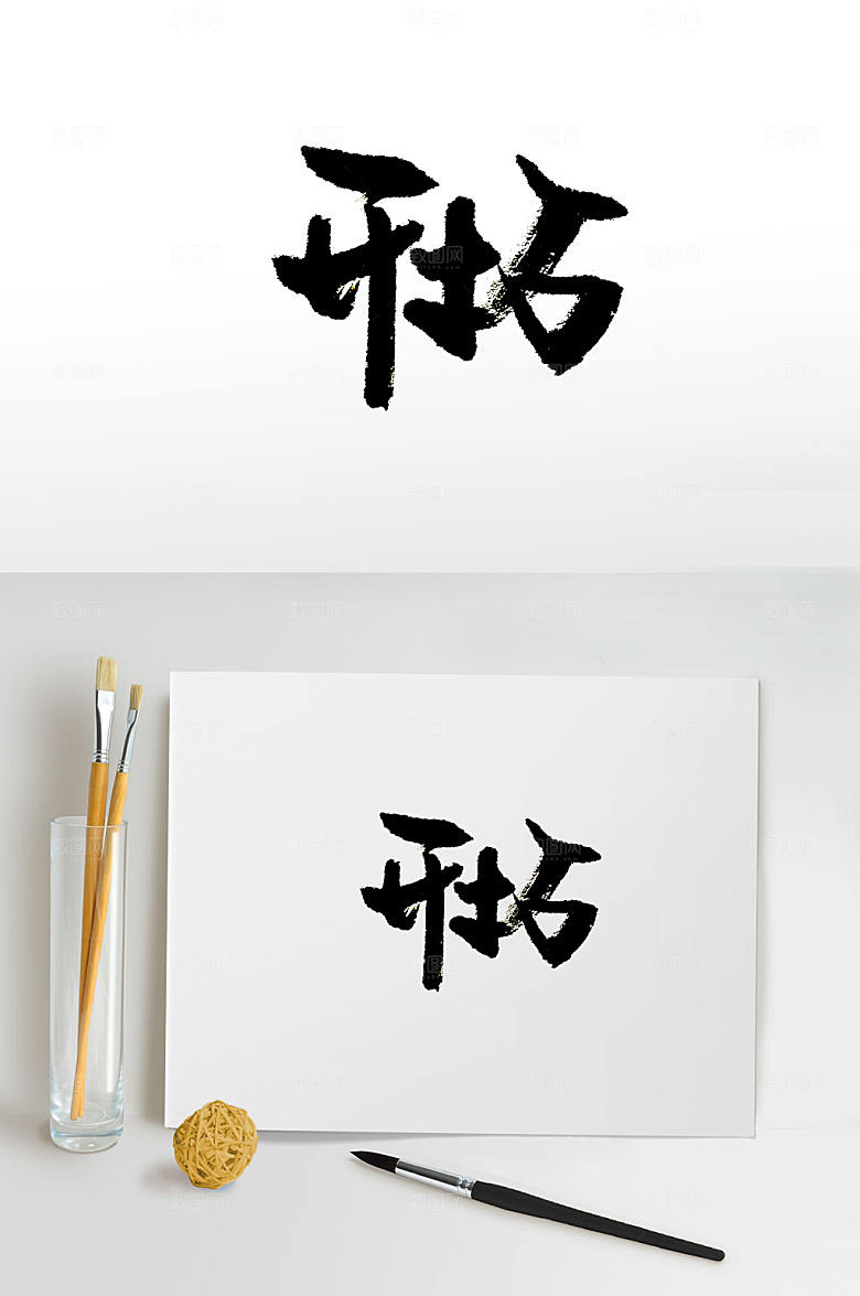 大气手写开拓精神免抠毛笔字