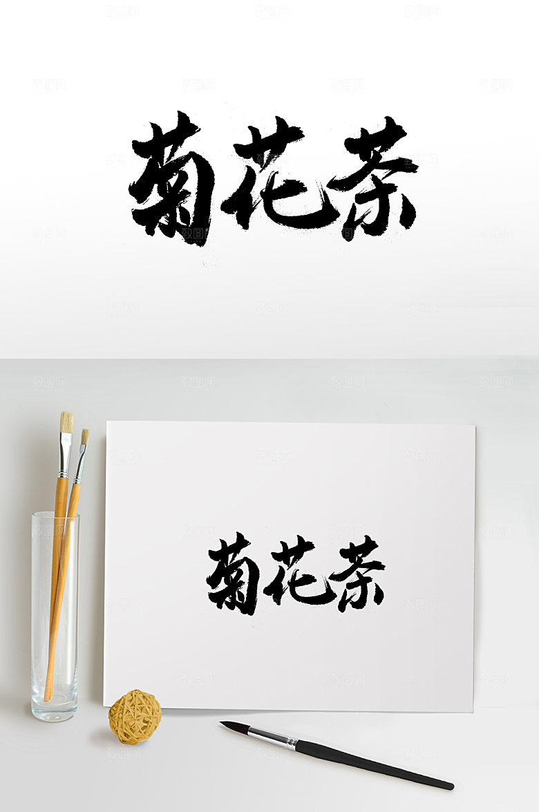 大气富美菊花茶书法字