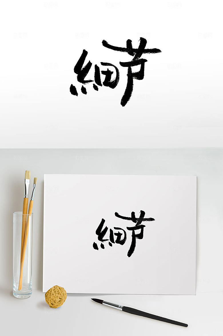 秀气企业精神手写免抠字体