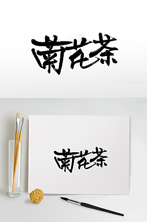 高级菊花茶创意字体设计