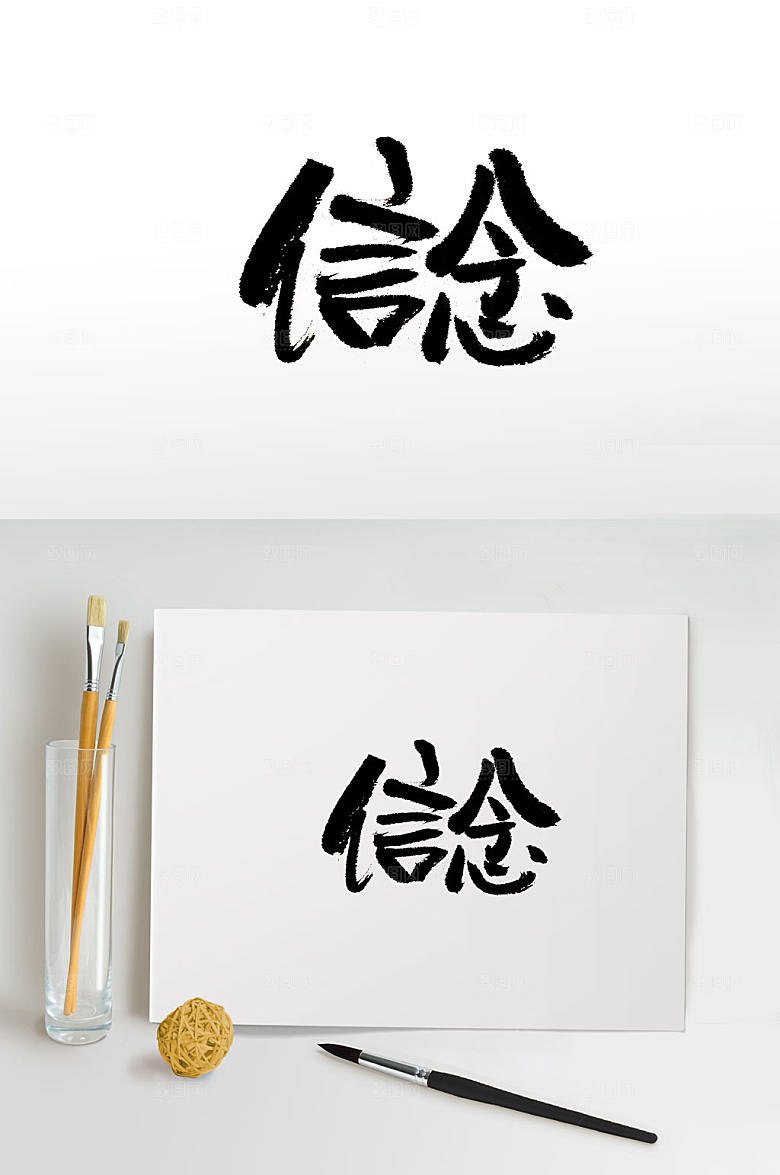 圆润手写信念书法毛笔字设计