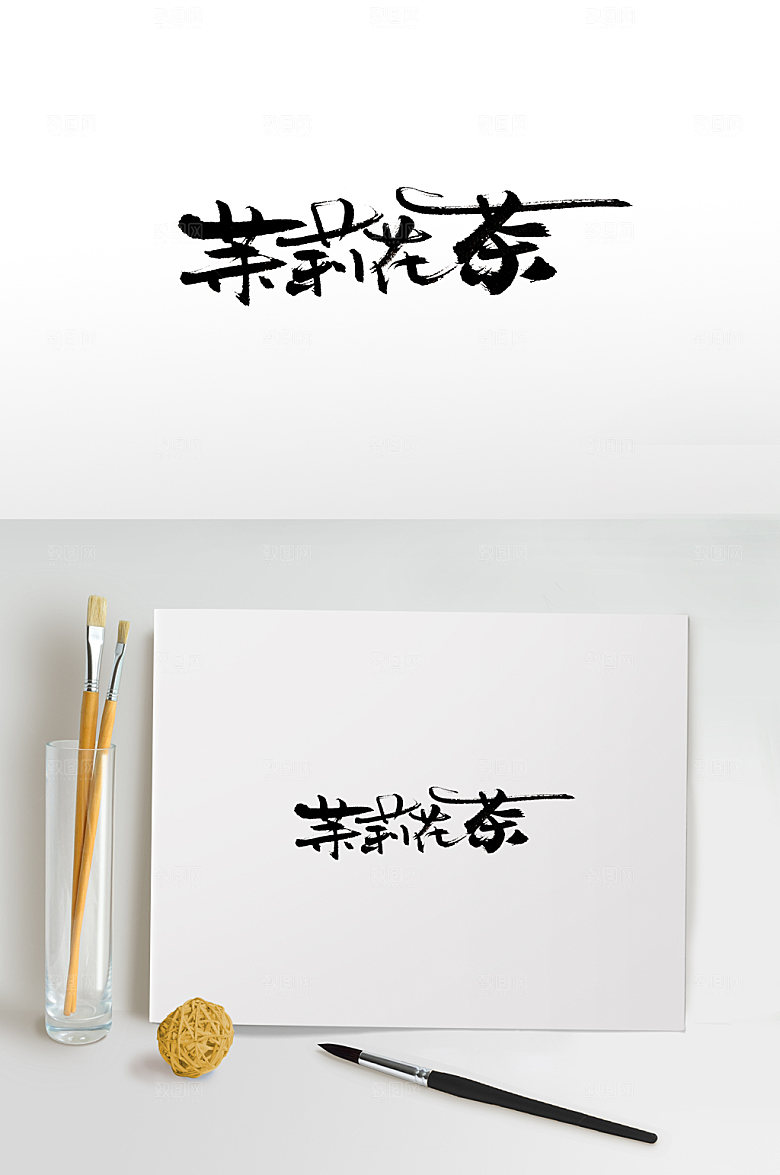 典雅创意茉莉花茶字体设计
