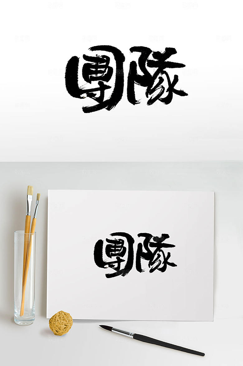 大气创新浑厚繁体免抠字体