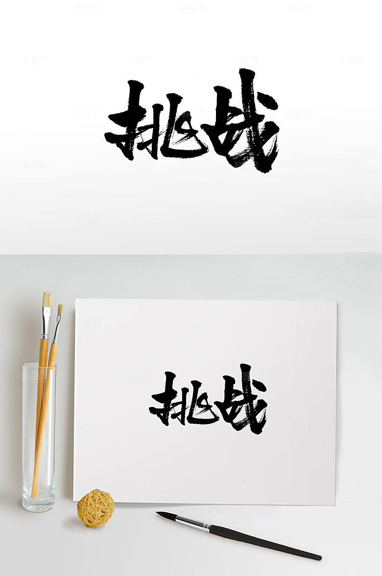 原创挑战免抠字体设计