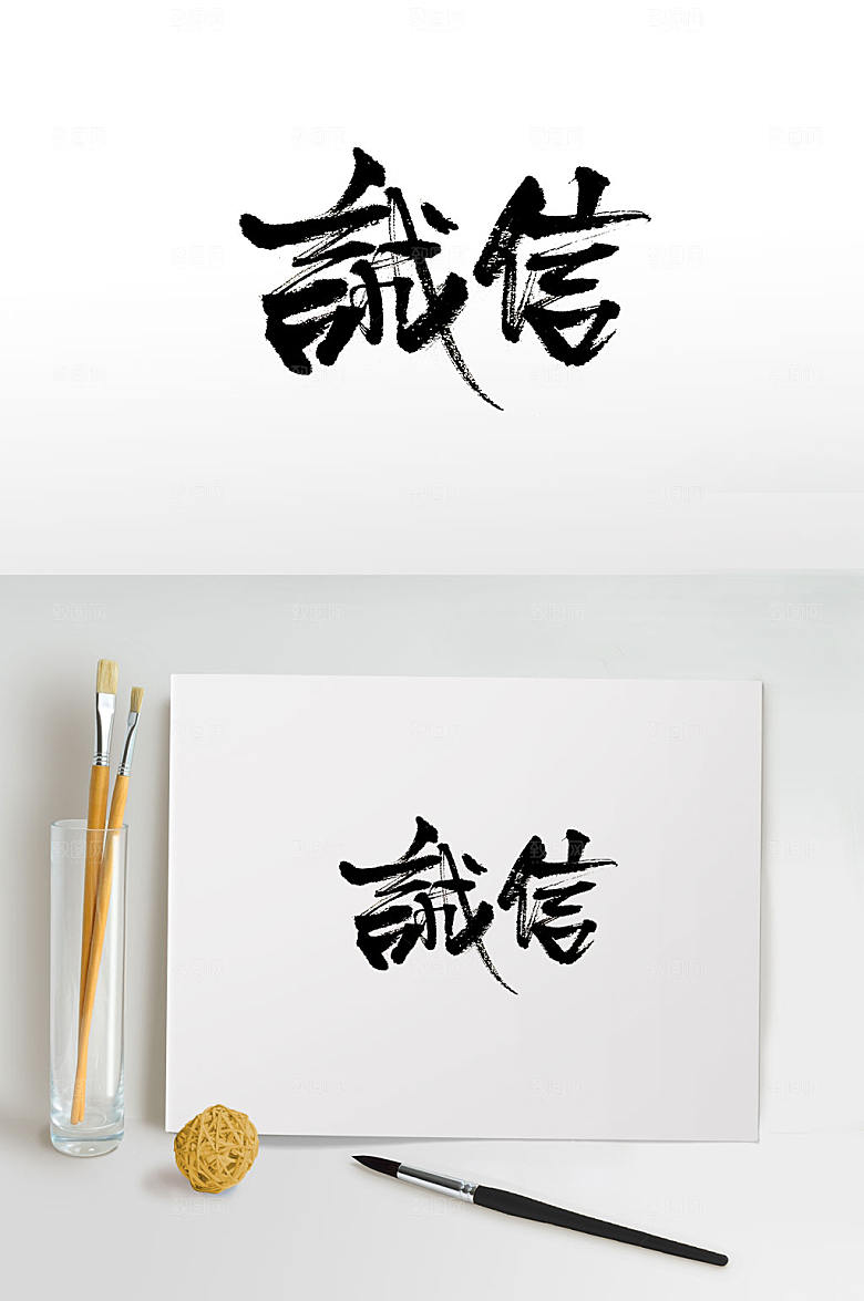 可商用诚信免抠书法字设计