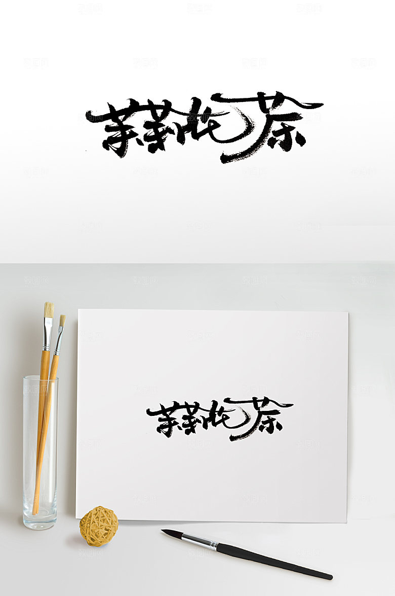 原创手写茉莉花茶书法字