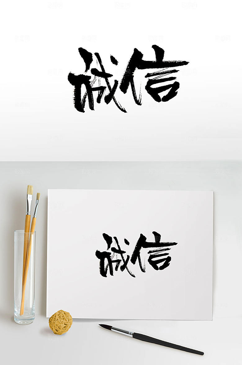 创新诚信免抠毛笔字设计