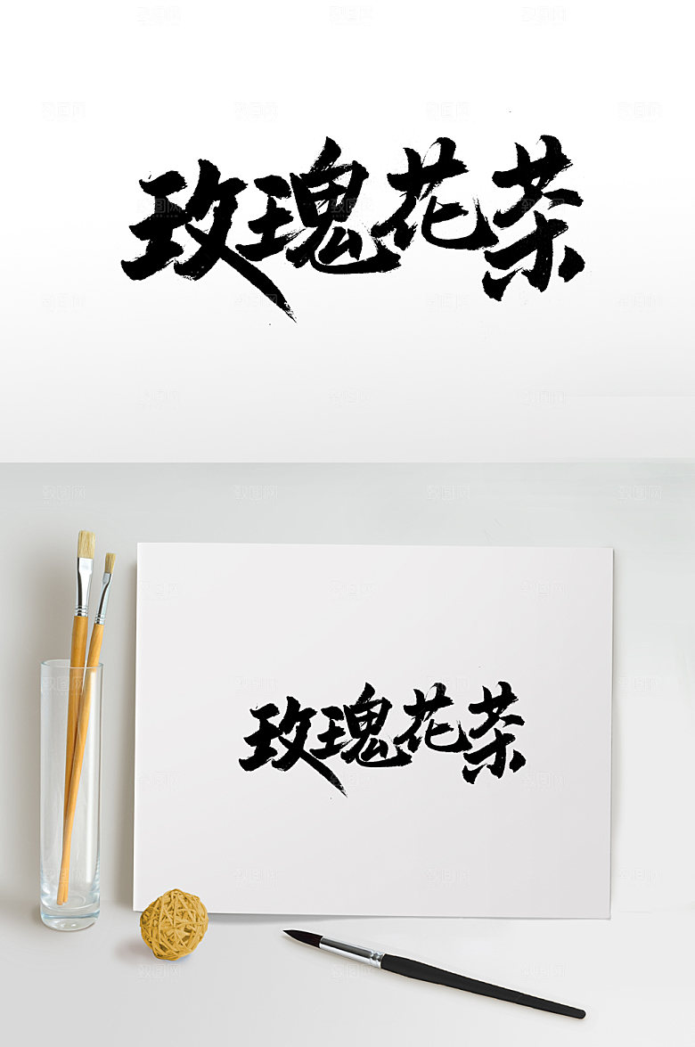 经典玫瑰花茶免抠字体设计