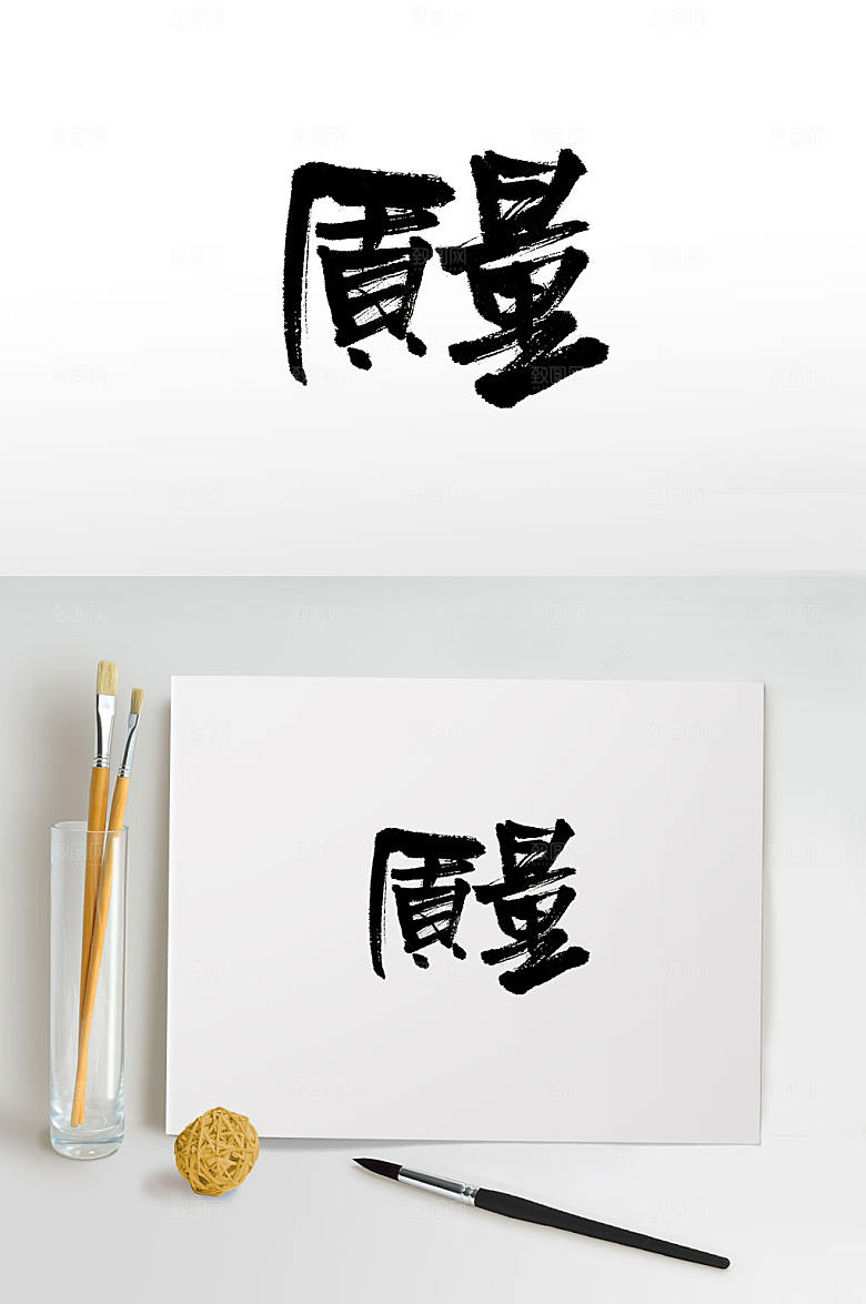 现代繁体免抠毛笔字设计