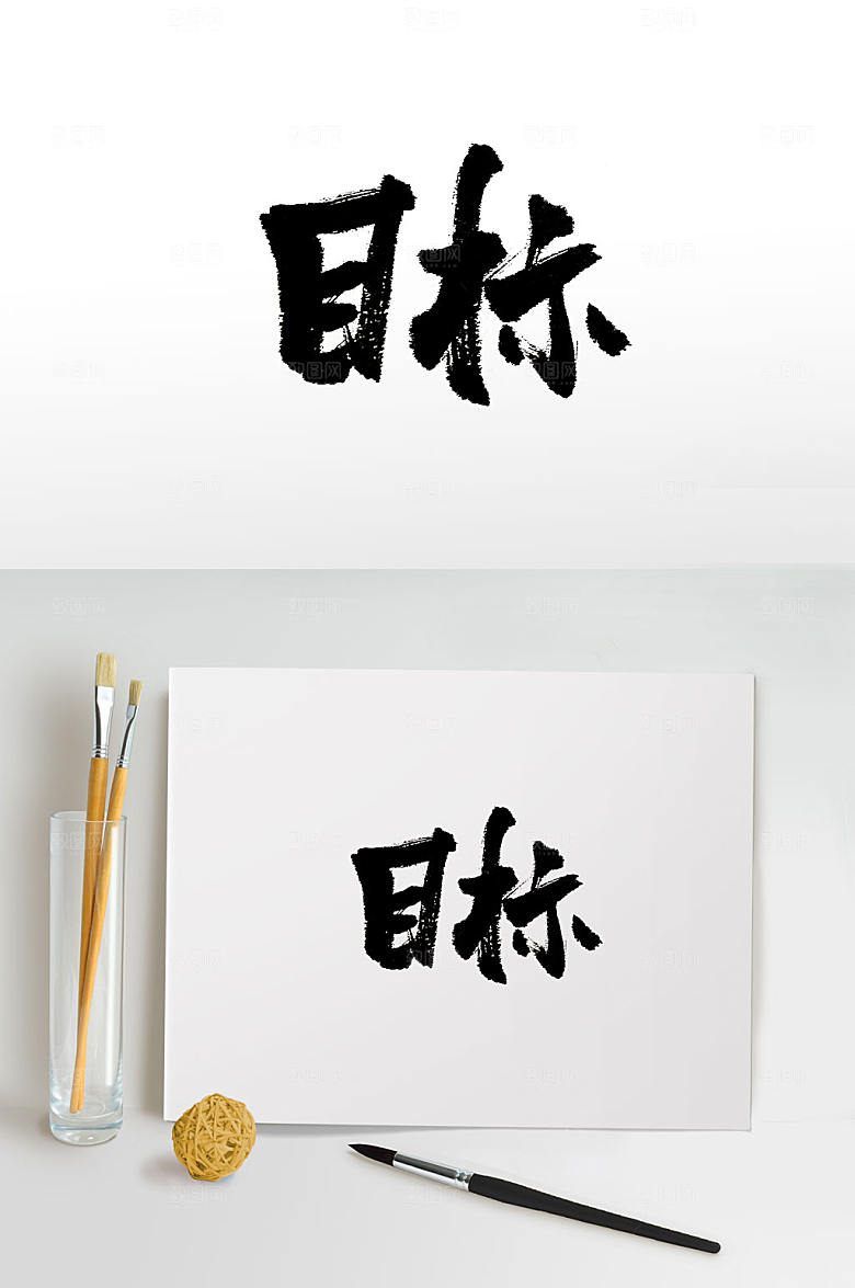 艺术目标免抠毛笔字设计