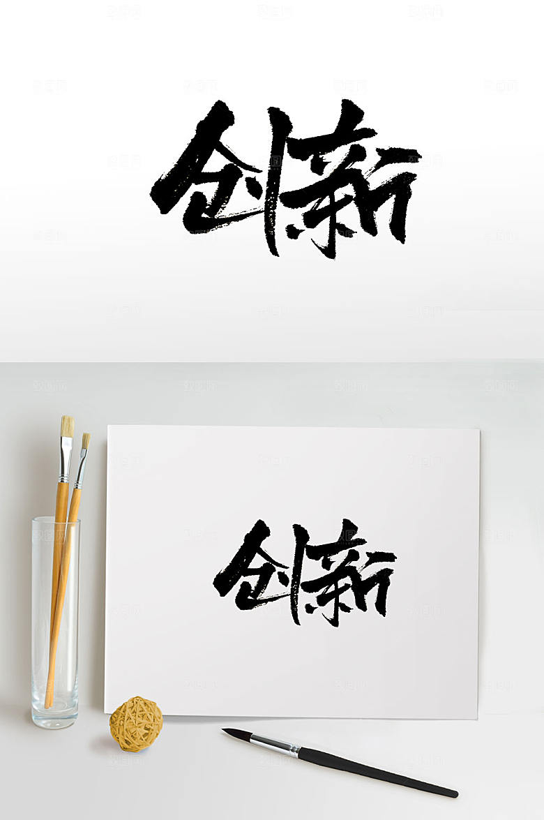 、手写创新免抠书法字