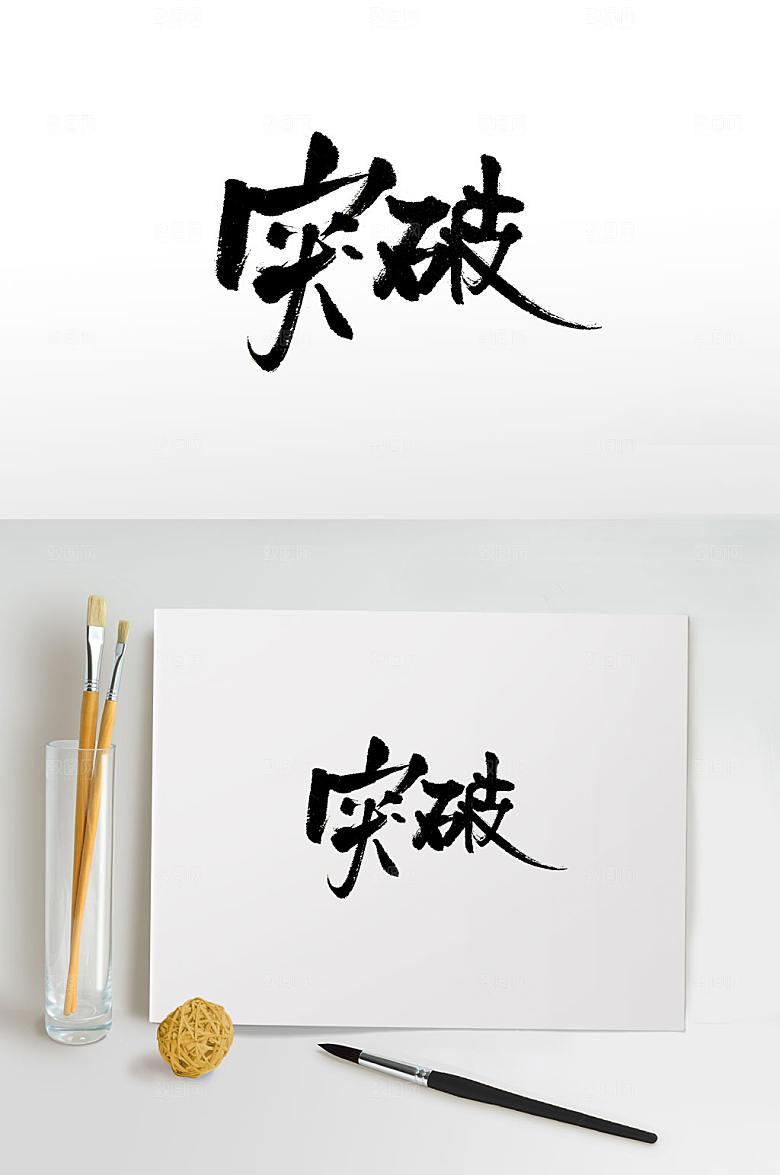 极简突破免抠书法字设计