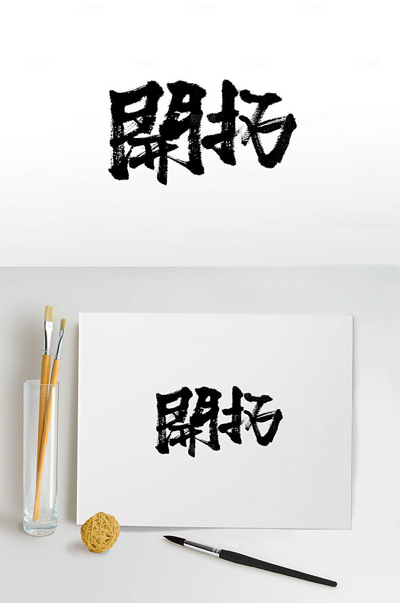 繁体开拓免抠书法字