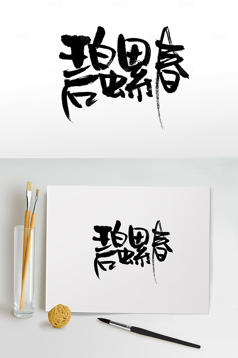 创新碧螺春免抠字体设计