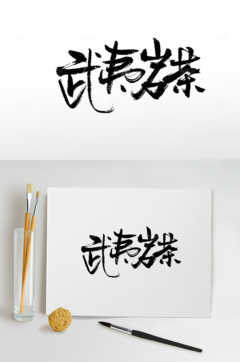 可商用武夷岩茶免抠字体设计
