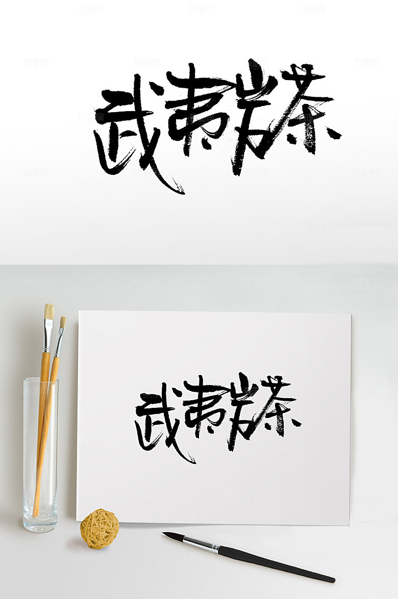 原创富美齐整武夷岩茶免抠字体