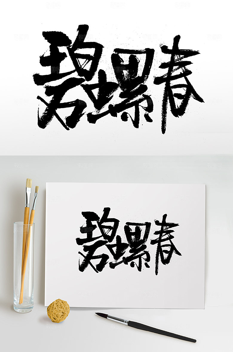 创新奔放碧螺春免抠字体