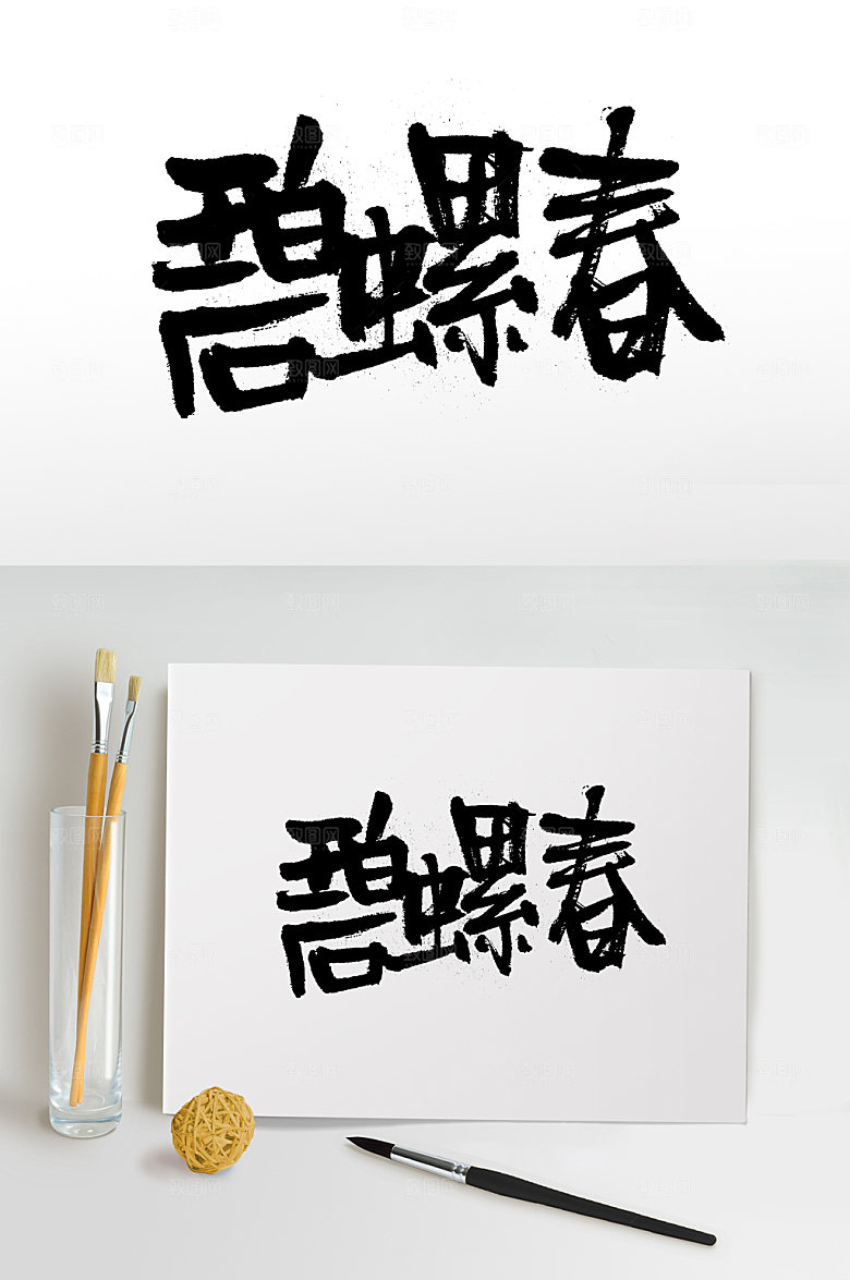 原创碧螺春隶书字体设计