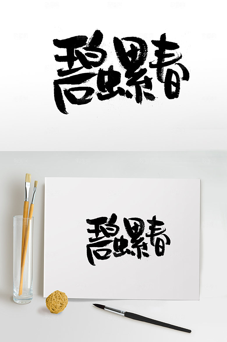 大气碧螺春幼体字设计