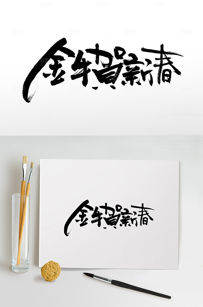 原创金牛贺新春书法字