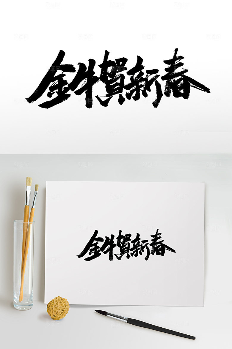 原创金牛贺新春手写书法毛笔字设计