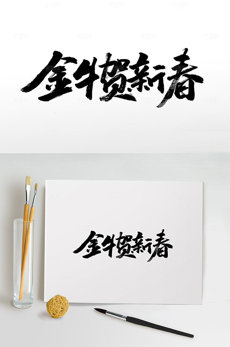 可商用金牛贺新春书法毛笔字设计