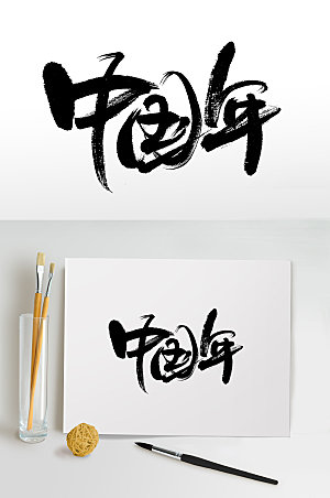 中国年手写书法字