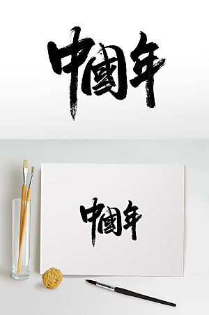 中国年免抠字体设计