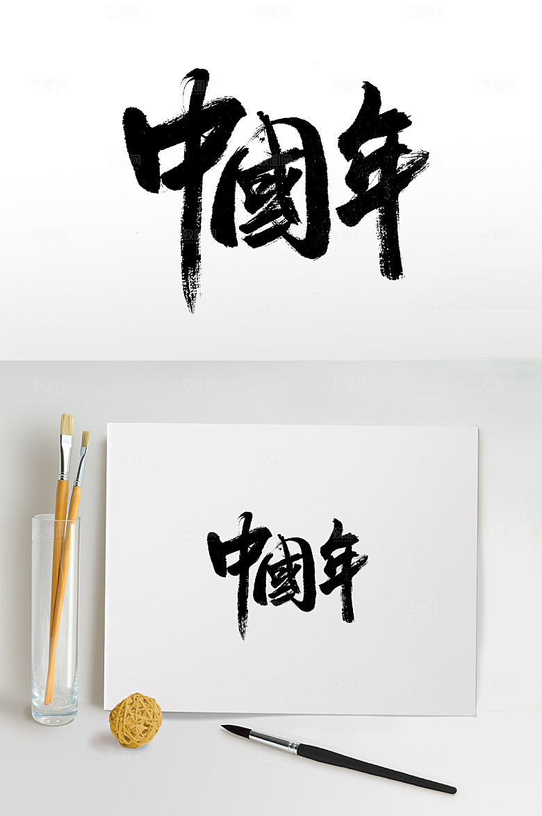 中国年免抠字体设计