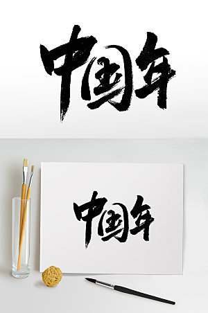 创新中国年手写书法毛笔字设计