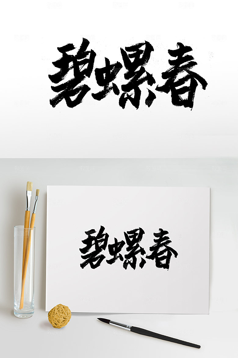 齐整圆匀碧螺春毛笔字