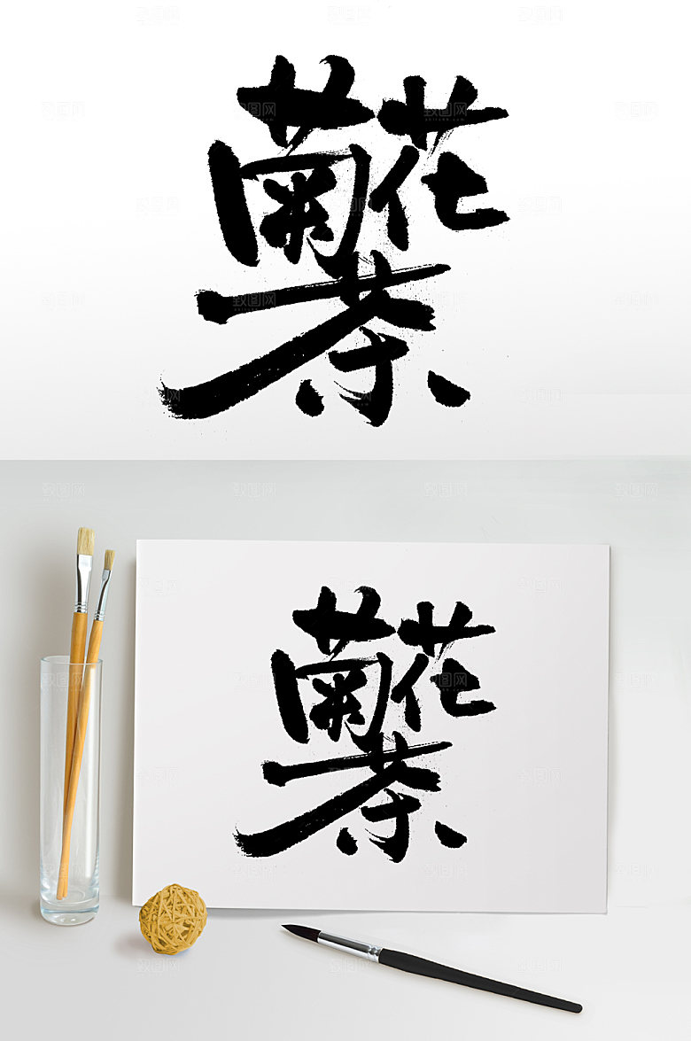 创意舒展菊花茶免抠字体
