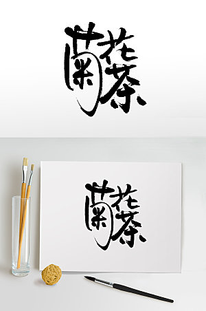 茶叶菊花茶创意字体设计