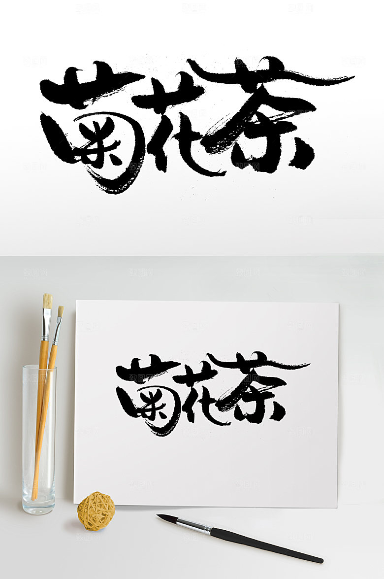 茶道菊花茶字体模板