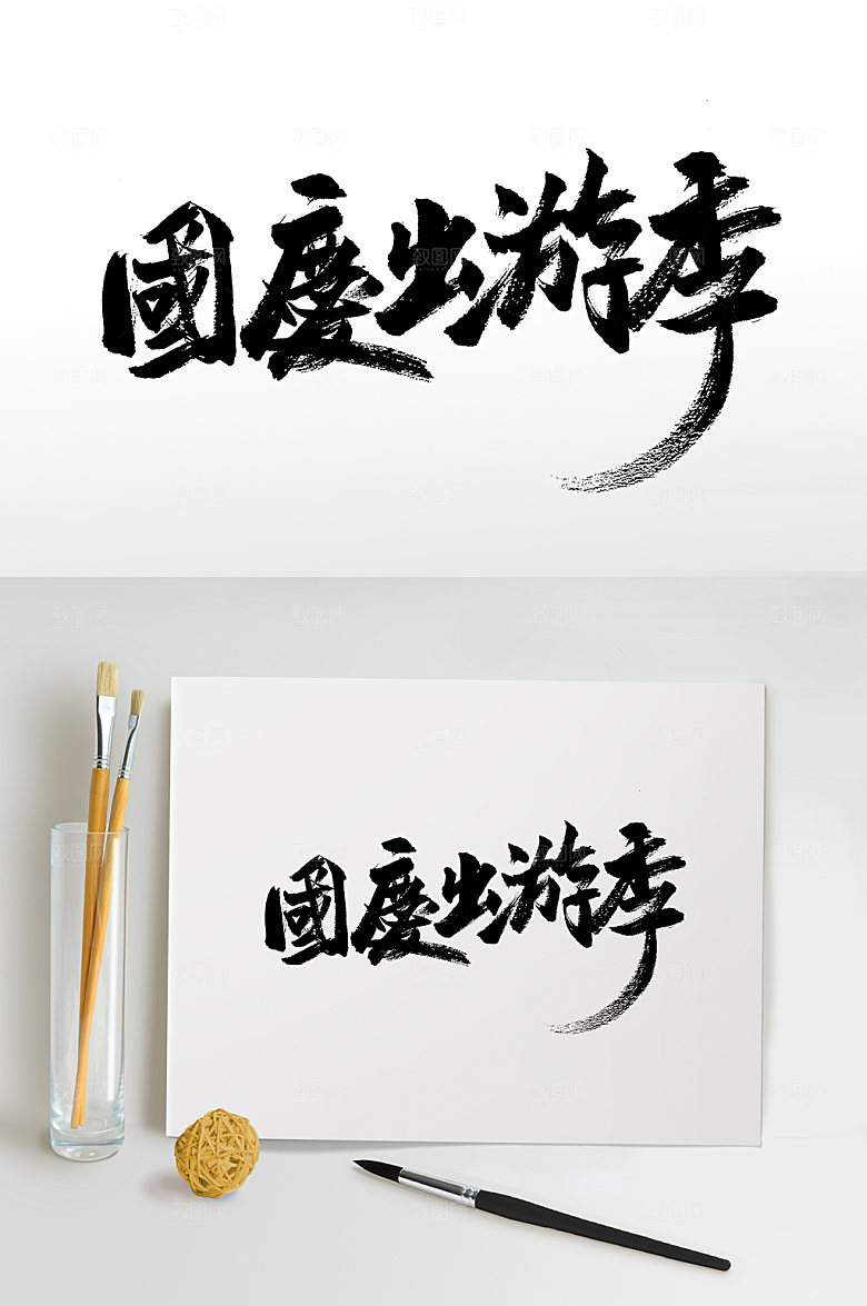 国庆出游季原创毛笔字设计