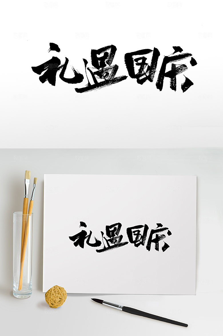 礼遇国庆创意精美毛笔字设计