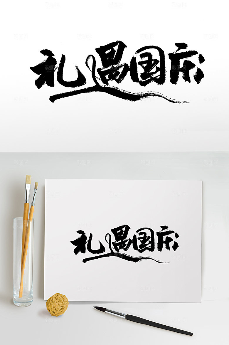 大气礼遇国庆书法字