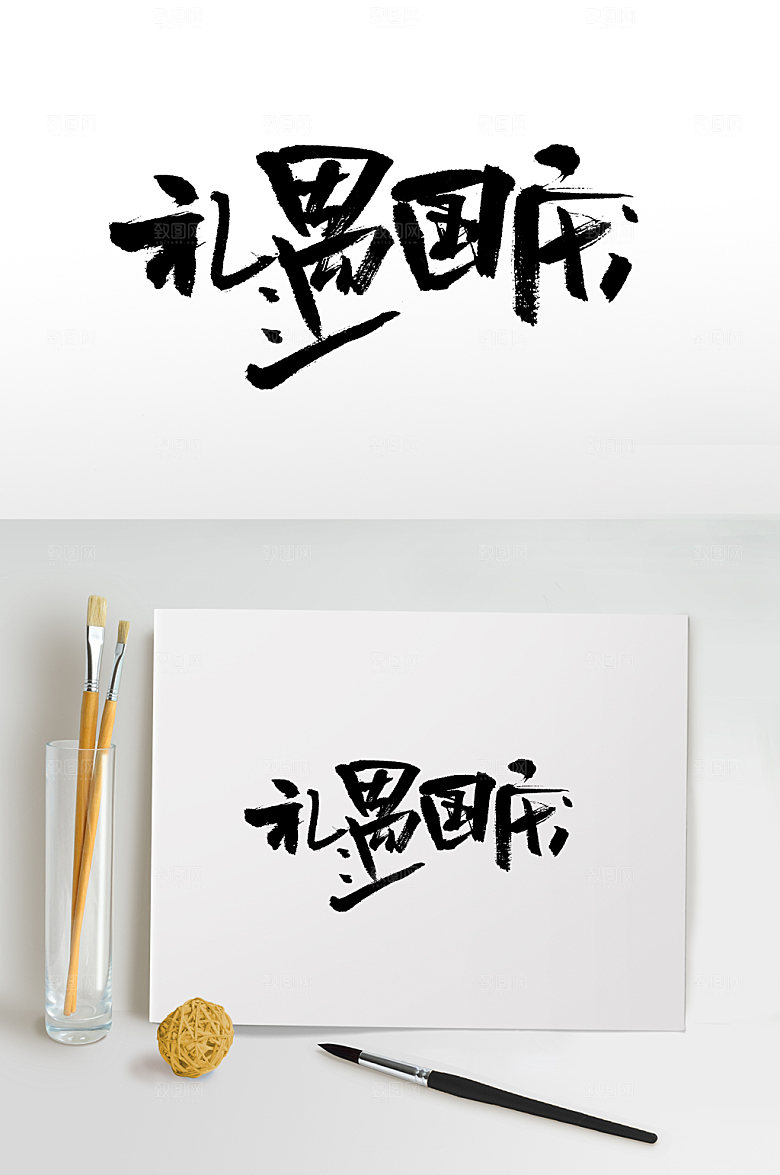 大气礼遇国庆书法字