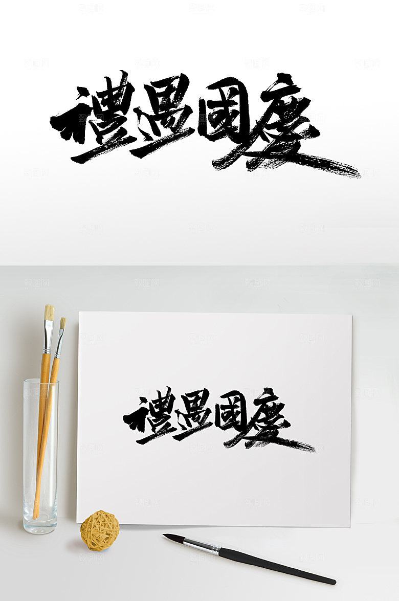霸气可商用礼遇国庆毛笔字设计