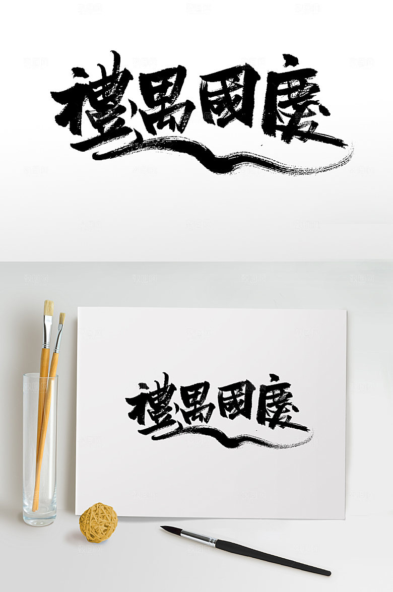 礼遇国庆时尚艺术毛笔字设计