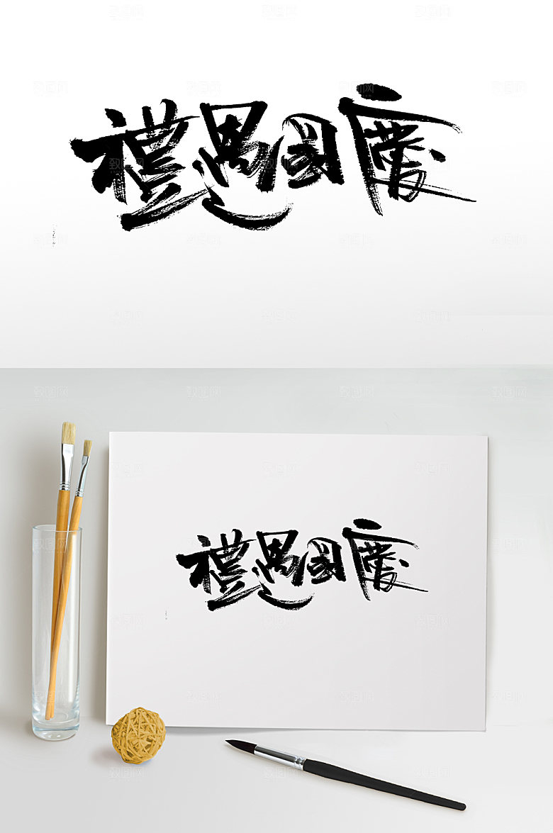 礼遇国庆书法字设计
