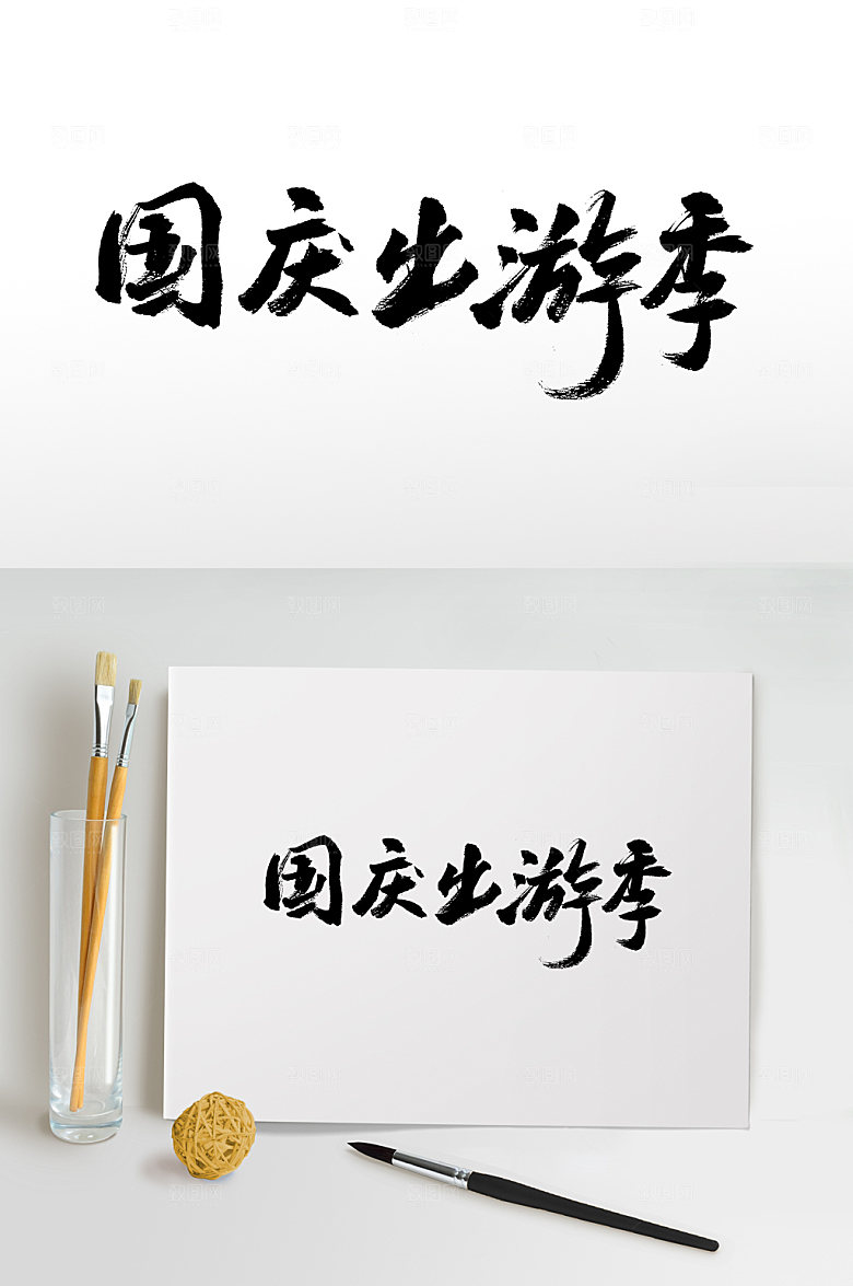 原创国庆出游季书法字