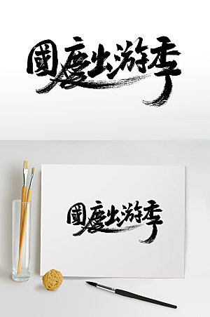 国庆出游季典雅可商用毛笔字设计