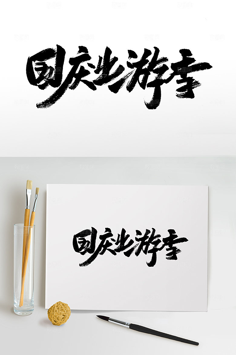 现代国庆出游季原创毛笔字设计