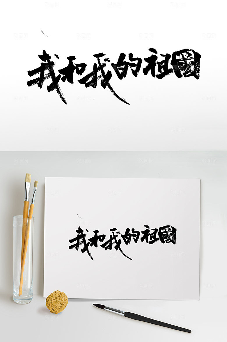 我和我的祖国繁体书法字