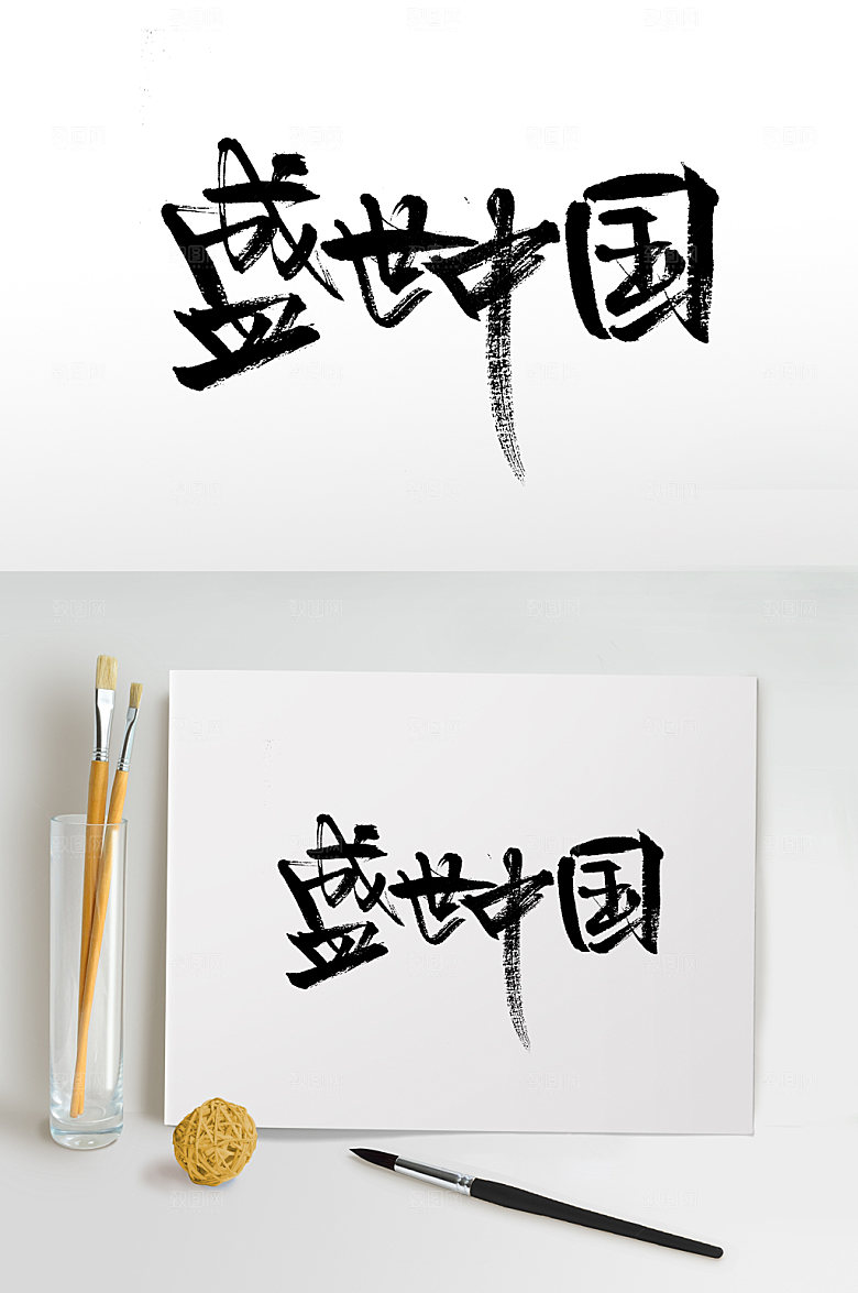 国庆盛世中国大气书法字